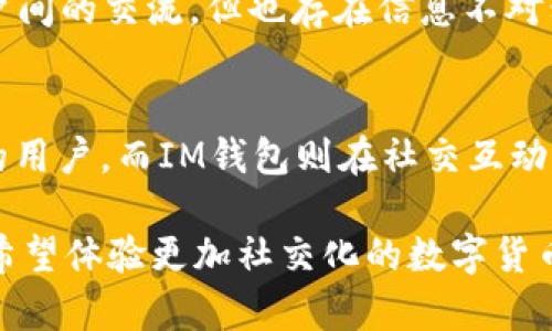 在当今数字货币日益流行的时代，钱包作为存储和管理加密资产的工具，其重要性不言而喻。市场上有许多种类的钱包，其中T P钱包和IM钱包因其各自独特的功能和特性而受到关注。本文将详细探讨T P钱包和IM钱包之间的区别，帮助用户更好地选择适合自己的数字资产管理工具。

一、钱包类型的分类
首先，了解加密钱包的基本分类是重要的。一般来说，数字钱包可以分为冷钱包和热钱包两种。冷钱包是离线储存，可以最大程度地保障资产安全，但在使用时需要更复杂的操作；而热钱包则是在线储存，便于交易，但相对安全性较低。

T P钱包属于热钱包，功能全面，适合频繁交易的用户。它支持多种加密货币，并提供友好的用户界面，易于操作。相较之下，IM钱包则有更强的社交属性，除了基本的资产管理功能外，还在交易中加入了社交互动的元素。

二、安全性比较
安全性是选择数字钱包时最为关键的因素之一。T P钱包在安全性方面采取了多重保护措施，包括但不限于双重身份验证、加密存储等。然而，由于其为热钱包，在网络环境中仍然存在一定风险。

相比之下，IM钱包也重视安全性，但其不同之处在于通过社交功能增加了社区用户间的互动，用户在分享交易信息时，可能会引发潜在的安全隐患。因此，对于关注隐私和安全的用户来说，T P钱包可能更具优势。

三、用户体验与界面设计
用户体验是影响钱包选择的重要因素之一。T P钱包以其简单直观的界面受到许多用户的喜爱。无论是新手还是有经验的用户，都能够轻松上手。此外，T P钱包的功能设置合理，用户可以快速找到所需的操作选项。

而IM钱包则注重社交体验，使得用户能够在交易的同时进行互动，比如分享投资心得或寻求帮助。这种设计适合喜欢社交网络和互动交易的用户。然而，有时功能的复杂性可能会让初次使用的用户感到困惑。

四、功能特性
T P钱包的主要功能包括多币种支持、即时交易、资产管理等。此外，它还提供了实时行情查询和交易记录导出等实用功能。一些新版本的T P钱包还在不断更新，增加了更智能的资产分析工具。

IM钱包在此基础上，增加了社交聊天功能，用户可以在钱包内互相交流，分享投资动态和推荐。这一特点使得IM钱包不仅是一个资产管理工具，更是一个交流平台。然而，这样的功能也需要用户在使用时更加小心，以免泄露个人信息。

五、交易速度与费用
交易速度和费用是用户在选择钱包时可能会考虑的因素。T P钱包在技术上进行了，用户可以在极短的时间内完成交易，并且交易费用相对合理，适合频繁交易的投资者。

IM钱包也提供了快速交易的功能，但对于某些用户而言，由于其系统设计的复杂性，可能在高峰时期出现延迟。用户在选择时，可以根据自己的需求来评估各自的优势。

六、客户支持与社区
客户支持是评估钱包服务质量的重要因素。T P钱包在客户支持上表现良好，提供多种客服渠道，包括在线支持和邮件客服。用户可以在遇到问题时，及时得到帮助。

IM钱包则依赖于其社交网络建立的社区支持。用户可以在社区中寻求帮助并相互解答疑问，这种模式在一定程度上促进了用户间的交流，但也存在信息不对称的可能性。

七、总结与建议
综上所述，T P钱包和IM钱包各有其优缺点。T P钱包在安全性、用户界面和交易速度方面有明显优势，适合需要安全高效交易的用户。而IM钱包则在社交互动功能上更具特色，适合喜欢与他人交流的用户。

因此，用户在选择时应结合自身需求和使用习惯来决定。如果您更重视安全性和简单易用，T P钱包可能是更好的选择；如果您希望体验更加社交化的数字货币交易，IM钱包可以满足您的需求。最终，选择适合自己的钱包将为您的数字资产管理带来更多便利与乐趣。