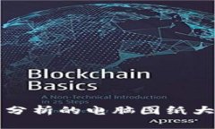 2025必看：加密货币分析的电脑图纸大揭秘，立即