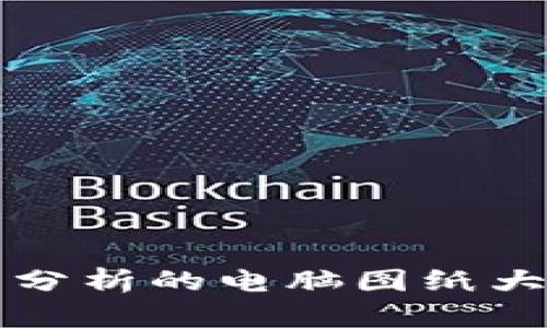 2025必看：加密货币分析的电脑图纸大揭秘，立即掌握趋势！