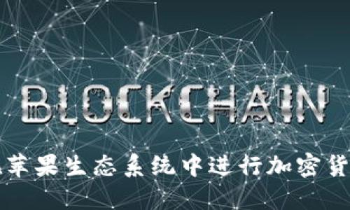 2025必看：如何在苹果生态系统中进行加密货币交易，立即掌握！