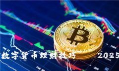 立刻掌握加密数字货币理财技巧——2025必看投资