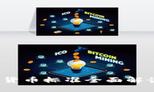 2025必看：优质加密货币标准全面解读，助你立即投资成功