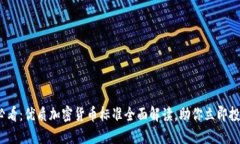 2025必看：优质加密货币标准全面解读，助你立即
