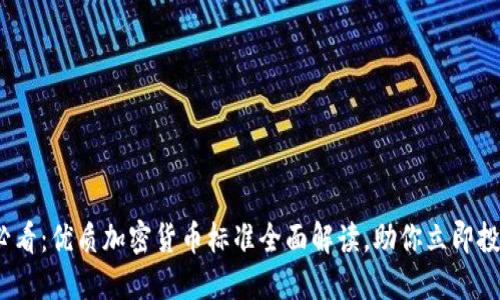 2025必看：优质加密货币标准全面解读，助你立即投资成功