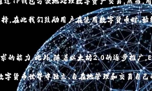 在数字货币快速发展的今天，钱包的选择与管理成为了每一个投资者必须考虑的重要问题。其中，TP钱包作为一种备受欢迎的数字货币钱包，其功能与支持的资产种类也引起了广泛的关注。尤其是关于TP钱包是否支持ERC20转账的问题，成为了许多用户关心的热点话题。

什么是ERC20?

在讨论TP钱包之前，我们首先需要明确什么是ERC20。ERC20是一种在以太坊区块链上运行的代币标准，允许不同的代币在以太坊网络上进行交互。换句话说，ERC20代币是基于以太坊平台，遵循特定技术标准的数字资产。许多流行的数字货币，如USDT、LINK和BAT，都属于ERC20代币。因此，了解ERC20的基本概念，对于理解TP钱包的功能至关重要。

TP钱包概述

TP钱包是一款多功能的数字资产钱包，支持多种主流数字货币和代币的存储和管理。它不仅提供了简单易用的用户界面，还支持多种区块链网络，满足不同用户的需求。对于新手用户来说，TP钱包的界面非常友好，便于操作和使用。此外，TP钱包还强调安全性，采用了多重加密技术，确保用户资产的安全性。

TP钱包是否支持ERC20转账?

现在回到我们最关心的问题：TP钱包是否支持ERC20转账。答案是肯定的，TP钱包支持ERC20代币的管理与转账。用户可以通过TP钱包方便地发送和接收ERC20代币，无论是进行日常交易，还是参与去中心化金融（DeFi）项目，TP钱包都能满足用户的需求。

如何在TP钱包中进行ERC20转账?

若想在TP钱包中进行ERC20转账，首先需要确保您已经下载安装并注册了TP钱包。以下是操作步骤：

ol
    li打开TP钱包，登录您的账户。/li
    li在主界面中，选择“资产”选项，然后找到您想要转账的ERC20代币。/li
    li点击该代币，选择“转账”功能。/li
    li输入接收方的地址以及转账金额。确保输入的信息无误，可以通过复制粘贴来避免错误。/li
    li确认转账信息后，点击“确认”按钮，系统可能会要求您输入支付密码以增强安全性。/li
/ol

完成以上步骤后，您的ERC20代币将被成功转账。通常情况下，转账的确认时间取决于以太坊网络的拥堵程度。可以通过以太坊区块浏览器实时跟踪转账状态。

TP钱包的优势与不足

虽然TP钱包在支持ERC20转账方面表现出色，但它也有其优势与不足之处。

h4优势/h4

ul
    li用户界面友好，操作简单。/li
    li支持多种数字资产，使资产管理更加灵活。/li
    li高度的安全性，保护用户资产。/li
/ul

h4不足/h4

ul
    li某些功能可能不如专业钱包复杂，但对于普通用户来说已足够。/li
    li在某些国家的使用情况可能受限，需要了解当地法规。/li
/ul

总结

总体来说，TP钱包是一款功能强大且易于使用的数字资产管理工具，完全支持ERC20代币的转账与管理。无论是普通用户还是数字资产投资者，都可以通过TP钱包方便地处理数字资产交易。然而，用户在进行转账时，仍需确保输入的信息准确无误，并关注网络费率的变化，以免造成资产损失。

在数字货币行业不断演变的背景下，选择合适的钱包工具显得尤为重要。如果您正在寻找一款支持ERC20转账的数字钱包，TP钱包无疑是一个不错的选择。在此我们鼓励用户在使用数字货币时，始终保持警惕，保持对市场变化的敏感，以更好地保护自己的资产。

未来展望

随着数字货币的普及，越来越多的钱包和平台会进入市场，竞争将会愈发激烈。TP钱包能否继续保持其市场地位，将取决于其能够不断创新、适应市场需求的能力。此外，随着以太坊2.0的逐步推广，ERC20及未来的ERC代币的交易和转账方式也可能会发生变化，这对TP钱包的功能要求提出了新挑战。

而未来的用户在选择数字钱包时，可以更加关注钱包是否具备全面的资产支持、用户体验、安全性以及便利性等多方面的特点。希望每位用户都能够在数字货币世界中独立、自在地管理和交易自己的资产。