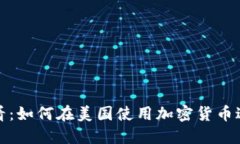 2025必看：如何在美国使用加密货币进行支付？