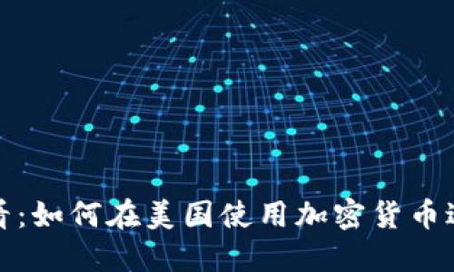 2025必看：如何在美国使用加密货币进行支付？
