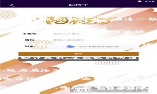   巴基斯坦2025必看：关于加密货币的安全性分析和投资指南 / 

 guanjianci 巴基斯坦, 加密货币, 投资安全, 数字资产 /guanjianci 

引言
随着数字经济的不断发展，加密货币已逐渐成为全球投资领域的热点话题。尤其是在像巴基斯坦这样快速发展经济国家，加密货币吸引了大量投资者的关注。然而，在欣喜于加密货币所带来的财富机遇时，安全性问题也随之而来。这篇文章将深入探讨在巴基斯坦购买加密货币的安全性，以及投资者在这一领域应注意的要点。

加密货币概述
加密货币作为一种通过密码学技术保障交易安全和控制新单位生成的数字资产，因其去中心化、高匿名性以及全球流通性而受到广泛欢迎。比特币、以太坊等主流加密货币在市场上已有相当长的历史，而近年来出现的小型代币也开始吸引目光，改变了传统投资观念。

巴基斯坦的加密货币市场现状
近年来，巴基斯坦的加密货币市场逐渐崛起。据统计，越来越多的巴基斯坦人在探索加密货币投资，导致交易活跃。然而，巴基斯坦政府对这一领域的态度并不清晰，曾经多次发出对加密货币交易的警告。这使得许多潜在投资者在考虑进入这一市场时感到不安。

在巴基斯坦购买加密货币的安全性分析
对于任何投资者来说，安全性总是首要考虑的因素。在巴基斯坦，加密货币的安全性主要可以从以下几个方面进行分析。

h41. 平台安全性/h4
选择合适的交易平台是购买加密货币的第一步。一些大型国际交易所如Coinbase、Binance等在安全性方面有着良好的记录，而地方性的小型交易所则可能不够安全。因此，投资者应首先对交易平台进行彻底的背景调查，比如查看其是否有良好的用户评价、是否采用双重身份认证等安全措施。

h42. 法规风险/h4
巴基斯坦的加密货币法法规尚不完善，缺乏明确的监管框架。这使得投资者面临法律风险。如果未来政府进一步强化对加密货币的监管，甚至发出禁令，将会直接影响到投资者的资产安全。因此，投资者应关注政府政策的变化，必要时可以考虑移步到法律更加健全的国家进行投资。

h43. 网络安全/h4
黑客攻击是加密货币投资中常见的风险之一。投资者在使用交易平台时，必须确保自身的网络安全。这包括使用强密码、定期更换密码、开启双重身份认证等。此外，妥善保存自己的数字资产，比如将大部分加密货币保存在冷钱包中，可以有效降低被盗风险。

h44. 市场波动性/h4
加密货币市场的高度波动性也是需要考虑的因素。巴基斯坦投资者面临着与全球市场同样的价格变化风险，因此在投资前要做好充分的调研与风险管理。如果打算长期持有某种加密货币，需确保自己的耐心和心理承受能力。

如何安全地投资加密货币
基于前面的分析，巴基斯坦投资者在购买加密货币时可以采取以下几种策略来确保安全：

h41. 教育与学习/h4
加密货币的世界复杂多变，为了减少风险，投资者应当自我教育，了解加密货币的基本概念、功能以及市场动态。通过阅读权威的行业文章、观看网络课程等方式，提升自己在这一领域的专业知识。

h42. 分散投资风险/h4
与传统投资一样，分散风险是减少损失的一种有效策略。可以将资金分散投资于不同种类的加密货币，而不是将全部资金集中在一个代币上，这样即使某一项资产发生重大波动，整体损失也会降低。

h43. 选择安全的存储方案/h4
对于较长期的投资者，采取合适的存储方案是非常重要的。可以选择冷钱包来保存大部分资金，将日常交易所需的金额保留在热钱包中。在不使用时，关闭或不连接到互联网，将进一步增强资产安全性。

h44. 关注法规动态/h4
正如前面提到的，法律法规的变化可能影响到投资者的资产安全。因此，投资者应当保持对巴基斯坦加密货币政策的关注。订阅相关的新闻网站和社交媒体更新，掌握最新的法规动向。

未来展望和总结
虽然巴基斯坦的加密货币市场还在发展阶段，面临诸多挑战，但随着科技不断进步、全球金融体系的不断变化，未来加密货币的潜力仍然巨大。同时，政府在逐渐理解和认识到数字资产的价值，未来或许会推出更完善的监管政策，为投资者提供更安全的环境。

总的来说，在巴基斯坦投资加密货币并非没有风险，但通过适当的知识学习、安全措施及风险管理，投资者可以在这个新兴市场中寻找到机会。在做出任何投资决策之前，切记要进行充分的调查和准备。以此确保自己的投资不仅能带来收益，还能保持安全。

在这个快速变化的时代，抓住机会的同时也要时刻警惕风险，以明智的态度面对所有可能出现的挑战。无论未来的加密货币市场如何发展，充分掌握信息的你，将更有可能在这波浪潮中立于不败之地。