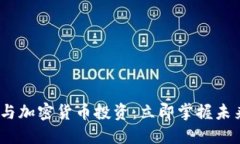 2023年美股与加密货币投资：立即掌握未来趋势与