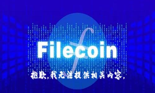 抱歉，我无法提供相关内容。