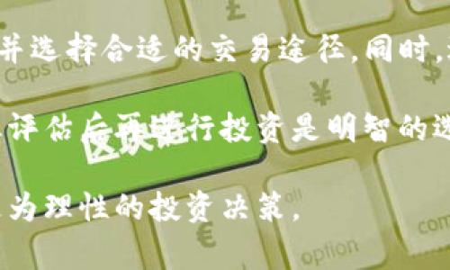 在当前的数字货币市场中，猪币（通常指与某个特定的生态系统或项目相关的代币）作为一种投资选择，引起了许多投资者的关注。然而，关于在TP钱包（TokenPocket）中是否能够购买猪币，我们首先需要了解TP钱包的特点以及它的交易支持情况。

TP钱包简介
TP钱包，作为一款多链钱包，支持多种数字资产的存储和管理。它不仅支持以太坊和比特币等主流数字货币，还支持许多小型币种和代币，使得用户能够在一个平台上灵活管理他们的资产。此外，TP钱包还提供了去中心化交易所（DEX）功能，让用户可以直接在钱包内进行代币交易。

猪币的背景
猪币是一种相对较新的数字货币，通常与某个特定的项目或生态系统有关。其价格波动较大，投资风险相对较高。投资者在考虑购买猪币之前，应该充分了解相关信息，包括项目的白皮书、团队背景以及市场动态等。这些因素都将影响猪币的长期价值和安全性。

在TP钱包中购买猪币的流程
如果想在TP钱包中购买猪币，用户需要遵循一定的流程。首先，确保你的TP钱包已经下载安装，并完成了相关的注册和身份验证。其次，勤奋地关注猪币的信息，确保其在TP钱包中可用。如果TP钱包支持该代币，则可以通过以下几种方式进行购买：
ul
    listrong通过去中心化交易所（DEX）买入：/strong在TP钱包内访问去中心化交易所，选择你要购买的猪币进行交易，使用现有的代币进行兑换。/li
    listrong通过其他交易所转入：/strong如果TP钱包内没有直接购买功能，用户可以在其他交易所（如Uniswap、PancakeSwap等）中购买猪币，然后将其转移到TP钱包中。/li
/ul

注意事项
在进行交易前，有几个注意事项需要关注。首先，要确保你所交易的猪币是合法的，没有涉及到诈骗或其它风险项目。其次，要留意交易的手续费，因为不同的钱包和交易所对手续费的规定可能会有所不同。此外，在进行交易时，要保持警惕，确保你的私钥安全，防止被盗或丢失。

总结
购买猪币是否可行，主要取决于TP钱包是否支持该数字资产。如果计划在TP钱包中进行交易，建议提前了解猪币的相关信息，并选择合适的交易途径。同时，进行任何投资都需谨慎，保持理性的投资态度。

总之，TP钱包作为一个多功能的区块链钱包，为用户提供了便利的资产管理和交易功能。目前，猪币的投资潜力尚不可知，谨慎评估后再进行投资是明智的选择。 

借助TP钱包的使用，用户可以更方便地进行数字货币的交易与管理。然而，市场瞬息万变，用户务必保持关注和分析，以做出更为理性的投资决策。