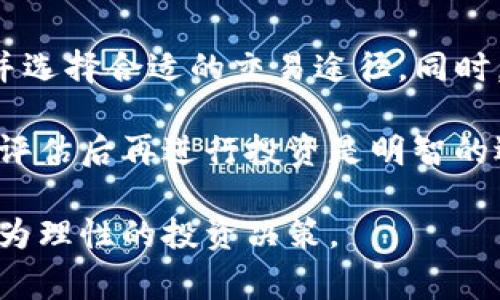 在当前的数字货币市场中，猪币（通常指与某个特定的生态系统或项目相关的代币）作为一种投资选择，引起了许多投资者的关注。然而，关于在TP钱包（TokenPocket）中是否能够购买猪币，我们首先需要了解TP钱包的特点以及它的交易支持情况。

TP钱包简介
TP钱包，作为一款多链钱包，支持多种数字资产的存储和管理。它不仅支持以太坊和比特币等主流数字货币，还支持许多小型币种和代币，使得用户能够在一个平台上灵活管理他们的资产。此外，TP钱包还提供了去中心化交易所（DEX）功能，让用户可以直接在钱包内进行代币交易。

猪币的背景
猪币是一种相对较新的数字货币，通常与某个特定的项目或生态系统有关。其价格波动较大，投资风险相对较高。投资者在考虑购买猪币之前，应该充分了解相关信息，包括项目的白皮书、团队背景以及市场动态等。这些因素都将影响猪币的长期价值和安全性。

在TP钱包中购买猪币的流程
如果想在TP钱包中购买猪币，用户需要遵循一定的流程。首先，确保你的TP钱包已经下载安装，并完成了相关的注册和身份验证。其次，勤奋地关注猪币的信息，确保其在TP钱包中可用。如果TP钱包支持该代币，则可以通过以下几种方式进行购买：
ul
    listrong通过去中心化交易所（DEX）买入：/strong在TP钱包内访问去中心化交易所，选择你要购买的猪币进行交易，使用现有的代币进行兑换。/li
    listrong通过其他交易所转入：/strong如果TP钱包内没有直接购买功能，用户可以在其他交易所（如Uniswap、PancakeSwap等）中购买猪币，然后将其转移到TP钱包中。/li
/ul

注意事项
在进行交易前，有几个注意事项需要关注。首先，要确保你所交易的猪币是合法的，没有涉及到诈骗或其它风险项目。其次，要留意交易的手续费，因为不同的钱包和交易所对手续费的规定可能会有所不同。此外，在进行交易时，要保持警惕，确保你的私钥安全，防止被盗或丢失。

总结
购买猪币是否可行，主要取决于TP钱包是否支持该数字资产。如果计划在TP钱包中进行交易，建议提前了解猪币的相关信息，并选择合适的交易途径。同时，进行任何投资都需谨慎，保持理性的投资态度。

总之，TP钱包作为一个多功能的区块链钱包，为用户提供了便利的资产管理和交易功能。目前，猪币的投资潜力尚不可知，谨慎评估后再进行投资是明智的选择。 

借助TP钱包的使用，用户可以更方便地进行数字货币的交易与管理。然而，市场瞬息万变，用户务必保持关注和分析，以做出更为理性的投资决策。