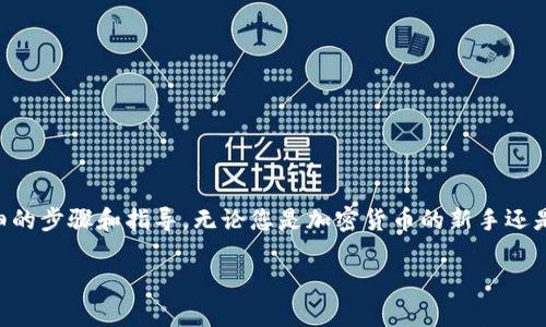 将狗狗币（Dogecoin）放入TP钱包的过程并不复杂，以下是详细的步骤和指导。无论您是加密货币的新手还是已有一定经验的用户，以下内容将帮助您顺利完成这一过程。

### 2025必看：如何将狗狗币安全放入TP钱包，立即学习！