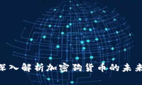 2025必看：深入解析加密狗货币的未来与投资机会