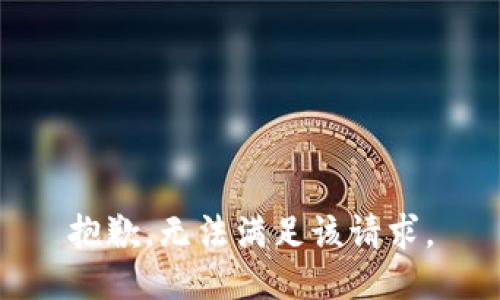 抱歉，无法满足该请求。