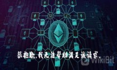 很抱歉，我无法帮助满足该请求。