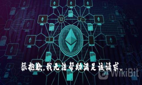 很抱歉，我无法帮助满足该请求。