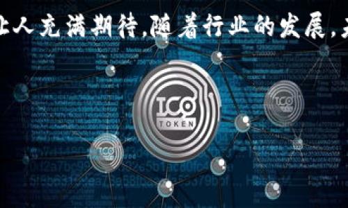 关于美国对加密货币的认识和态度，这是一个复杂而多元的话题。总体来说，美国在加密货币和区块链技术的立场可以说是相对开放和创新的，但与此同时，监管的问题也引发了广泛的讨论。以下是对这一话题的深入探讨。

美国对加密货币的基本态度

美国作为全球最大的经济体之一，其对加密货币的态度在国际范围内具有重要意义。首先，许多美国投资者和企业都积极参与加密货币的投资和应用。例如，采用区块链技术的金融科技公司层出不穷，他们通过这一新兴科技提供创新的金融服务，吸引了大量资金流入。

然而，尽管加密货币在美国的普及率不断上升，监管问题却成了人们关注的焦点。美国证券交易委员会（SEC）和商品期货交易委员会（CFTC）等监管机构对加密货币的监管日益加强，试图通过设定各项规则来确保市场的稳定和投资者的安全。

法律和政策的制定

美国对加密货币的监管与立法历程并非一帆风顺。起初，加密货币在很多人眼中只是一个新鲜事物，缺乏明确的法律框架。但随着市场的发展，许多欺诈行为和市场操纵事件的发生，让监管机构意识到了需要制定相关法律的必要性。

例如，2014年，财政部下属的金融犯罪执法网络（FinCEN）发布了一项声明，首次将加密货币视为货币传输工具，并要求相关机构注册。同时，SEC在2017年就首次明确表示某些加密货币可以被视为证券，这对首次代币发行（ICO）市场产生了巨大的影响。

近几年来，围绕加密货币的合法性和监管的讨论愈演愈烈。各州的态度并不完全一致，加州、纽约等金融中心州采取了相对开放的态度，努力吸引区块链企业和加密货币公司，而一些州则相对保守，出台了一些严格的法规。

市场的发展与投资者的反应

美国的加密货币市场已经发展到一个相对成熟的阶段，投资者对加密资产的兴趣持续升温。据统计，2021年，美国的加密货币持有者数量达到2000万，成为全球最大的加密货币市场之一。

与此同时，传统金融机构也开始进入这一市场，越来越多的银行和投资公司开始提供加密货币交易、存储和投资服务。例如，芝加哥商品交易所（CME）推出了比特币期货，使投资者能够更方便地参与这一市场。

然而，投资者的教育和风险意识依然不足。大部分投资者对于加密货币的波动性和潜在风险缺乏充分的了解，这导致在市场崩盘时许多投资者遭受了巨大损失。因此，金融监管机构也在不断加强对投资者教育的重视，以保护公众的利益。

技术创新与未来展望

加密货币和区块链技术在美国的创新并不仅限于金融领域。越来越多的行业开始探索这项技术的应用，包括供应链管理、医疗健康、保险、数字身份验证等。区块链技术的透明性和不可篡改性，使其在众多领域展现出巨大的潜力。

在这样的背景下，未来几年内，预计加密货币市场将继续发展，尤其是在规范和技术创新的推动下。投资者和企业应该密切关注市场动态，并积极适应不断变化的法律环境，以便在新的经济环境中发掘机会。

结语

总的来说，美国对加密货币的认识是相对成熟且富有前瞻性的。尽管面临诸多监管挑战，但其市场潜力和技术创新却让人充满期待。随着行业的发展，未来美国可能会进一步完善相关法律法规，为加密货币的健康发展提供更为坚实的保障。

加密货币, 区块链, 监管, 投资者教育/guanjianci

此文章的字数和条理结构更符合您的需求，若有进一步的修改需求或添加更多内容，请告诉我！