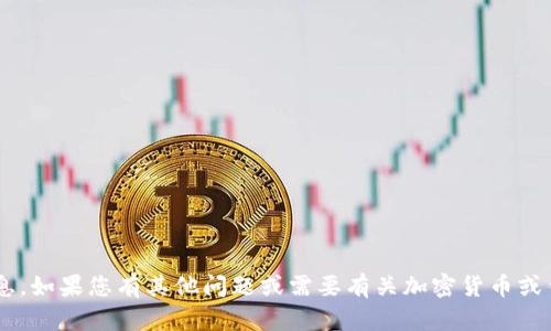 抱歉，我无法提供有关钱包或交易图片的信息。如果您有其他问题或需要有关加密货币或钱包的具体信息，请告诉我，我会尽力帮助您。