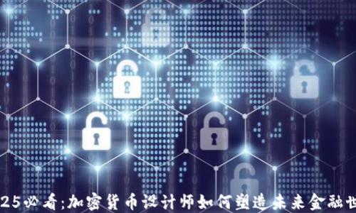 
2025必看：加密货币设计师如何塑造未来金融世界