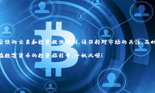 纪州犬币提现到TP钱包的完整指南

随着数字货币的普及，越来越多的人开始关注各种加密货币的交易与提现。其中，纪州犬币（Kishu Inu）作为一种新兴的加密货币，也吸引了不少投资者的目光。本文将详细介绍如何将纪州犬币提现到TP钱包，帮助您轻松完成这一过程。

了解纪州犬币与TP钱包

首先，让我们了解一下纪州犬币和TP钱包。纪州犬币是一种去中心化的加密货币，它的设计灵感来源于日本的纪州犬，旨在为用户提供一个安全、匿名的交易平台。而TP钱包（TokenPocket Wallet）则是一款多链数字资产钱包，支持多种加密货币的存储、交易和管理，包括纪州犬币。

由于TP钱包的多功能性，用户可以通过它方便地管理各种数字资产，因此，很多人选择将纪州犬币提现到TP钱包。接下来，我们将逐步介绍提现的具体步骤。

步骤一：创建并设置TP钱包

如果您还没有TP钱包，首先需要下载并安装TP钱包应用。在手机的应用商店中搜索“TP钱包”，选择官方版本进行下载安装。安装完成后，打开应用并进行以下设置：

1. **创建新钱包**：点击“创建钱包”选项，按照指引设置钱包名称和密码。这一步是为了保护您的钱包安全，因此请务必选择一个强密码，并妥善保管。

2. **备份助记词**：在创建钱包的过程中，会生成一组助记词，请务必将其记录下来。这组助记词是您恢复钱包的唯一方式，遗失后将无法找回。

3. **设置安全选项**：根据个人需求设置指纹解锁或面部识别等安全选项，进一步增加钱包的安全性。

步骤二：获取纪州犬币

在提现之前，您需要确保自己拥有足够的纪州犬币。如果您还没有纪州犬币，可以通过以下几种方式获取：

1. **交易所购买**：您可以在各大数字货币交易所注册账号，如币安（Binance）、火币（Huobi）等。通过法币或其他数字货币（如比特币、以太坊）购买纪州犬币。

2. **从朋友或社区购买**：在一些加密货币社区（如Reddit、微信、Telegram等），您可能会找到愿意出售纪州犬币的朋友。此外，一些加密货币社群具有良好的交易环境，您可以在社群中寻找需求。

步骤三：提取纪州犬币

在获得纪州犬币后，您需要通过以下步骤将其提现到TP钱包：

1. **登录交易所**：打开您在第一个步骤中注册的交易所账号并登录。

2. **找到提现选项**：在交易所首页，找到“资产”或“钱包”菜单，点击进入后寻找“提取”或“提现”按钮。

3. **填写提现信息**：在提现页面，您需要填写以下信息：

- **接受地址**：打开您的TP钱包，找到纪州犬币（Kishu Inu）的存款地址。通常，在TP钱包首页的资产页面，点击纪州犬币，就可以找到“接收”按钮，系统会自动生成地址，您可以复制该地址。

- **提现数量**：在交易所的提现界面，输入您想提取的纪州犬币数量。

4. **确认并提交**：检查以上信息无误后，确认提交提现申请。注意，有些交易所可能会要求您进行身份验证。

步骤四：等待确认与到账

提交提现申请后，您需要耐心等待。加密货币交易通常需要一定时间来确认，通常在几分钟到几个小时不等。完成后，您会在TP钱包中看到到账的纪州犬币。

如果长时间未到账，可以在交易所的提现记录中查看状态，确保没有问题。如有问题，可以联系交易所客服进行查询。

注意事项

在提现过程中，有一些注意事项需要提醒您：

1. **交易费用**：提现时，交易所通常会收取一定的手续费。请确认手续费的具体金额和规则，以免影响您的实际到账数量。

2. **地址检查**：务必仔细核对您填写的TP钱包地址是否正确，一旦错误，资金可能会无法找回。

3. **选定网络**：有些交易所支持多种区块链网络进行资金提取。选择合适的网络对于成功提现至关重要。

总结

通过以上步骤，您应该能够顺利将纪州犬币提现到TP钱包。随着加密货币市场的不断发展，掌握这一过程将为您后续的交易和投资提供便利。请保持对市场的关注，及时了解最新动态，确保有效管理您的数字资产。

希望这篇指南能够帮助您更好地理解如何将纪州犬币提现到TP钱包！如有其他问题或建议，欢迎留言交流。祝您在数字货币的投资旅程中，一帆风顺！

纪州犬币, TP钱包, 数字货币, 提现步骤/guanjianci 

立即学习：2025必看纪州犬币提现到TP钱包的全攻略