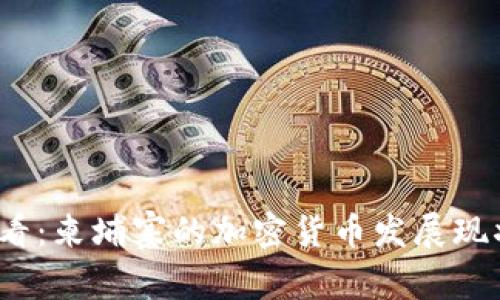 2025必看：柬埔寨的加密货币发展现状与未来