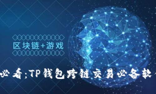 2025必看：TP钱包跨链交易必备软件推荐