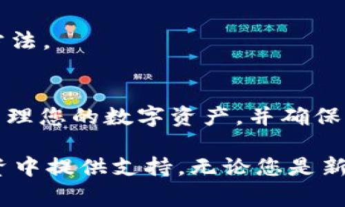 在tp钱包（通常指的是Trust Wallet或其他类似的数字货币钱包）购买并查看加密货币的步骤相对简单。以下是详细的指导，帮助您更好地了解如何查看在tp钱包中购买的币。

### 1. 下载并安装tp钱包
首先，确保您已经在手机上下载并安装了tp钱包。您可以在Google Play商店或苹果App Store中找到它。安装完成后，打开应用程序并创建一个新的钱包账户，或导入您已有的钱包。

### 2. 购买加密货币
在tp钱包中，您可以通过多种方式购买加密货币，包括信用卡、借记卡或通过其他交易所。选择您希望购买的加密货币，输入购买金额，完成交易后，您所购买的币会被自动添加到您的钱包中。

### 3. 查看已购买的加密货币
要查看您在tp钱包中购买的币，可以按照以下步骤操作：
- 打开tp钱包应用程序。
- 在首页，您会看到一个资产（Assets）或钱包（Wallet）选项，点击进入。
- 在这里，您将看到所有已添加的加密货币，包括您刚刚购买的币。
这时，您可以通过下拉列表找到您购买的币种，点击查看其详细信息，包括余额、交易历史等。

### 4. 添加或管理币种
如果您看不到您购买的币，有可能是因为该币未在钱包中默认显示。此时，您可以手动添加币种：
- 在钱包页面，通常会有一个“添加币种”或“管理代币”的选项，点击它。
- 您可以在搜索框中输入您购买的币的名称或合约地址，找到对应的币种并添加。
- 添加后，再次返回资产页面，即可看到您购买的币。

### 5. 查看交易记录
除了查看资产余额，您可能还想查看交易记录：
- 在资产页面，找到您所购买的币，点击进入。
- 通常在该币的信息页面，会有一个“交易记录”或“历史交易”选项，点击可以查看到所有的交易详情，包括购买、转账等记录。

### 6. 注意安全性
在查看和管理资产的过程中，安全性非常重要。确保您：
- 保持应用程序更新，以避免安全漏洞。
- 不要将您的私钥或助记词透露给任何人。
- 为您的钱包设置强密码，并考虑使用生物识别技术（如指纹或面部识别）来提高安全性。

### 7. 常见问题与解答
接下来，我将回答一些常见问题，以帮助您更全面地理解在tp钱包中的操作。

strongQ: 我可以在tp钱包中查看所有币种吗？/strong
A: 不一定。某些币种需要手动添加才能显示在钱包中。您可以按照上述步骤添加它们。

strongQ: 如果我的交易没有显示，怎么办？/strong
A: 有时交易可能需要一些时间才能在区块链上确认。您可以通过交易哈希在区块链浏览器中查询状态。

strongQ: 如何确保我的资产安全？/strong
A: 使用强密码、启用双因素认证（如果可用），并保持私钥和助记词的安全是保护您资产的最佳方法。

### 8. 总结
总的来说，在tp钱包中购买和查看加密货币是一个相对简单的过程。通过这些步骤，您可以轻松管理您的数字资产，并确保您的投资安全。随着数字货币的日益普及，掌握这些基本操作将对您的投资生涯产生积极的影响。

希望这篇文章能够帮助您更好地理解如何在tp钱包中查看您所购买的币，并为您在数字货币投资中提供支持。无论您是新手还是有经验的投资者，熟悉这些步骤都将让您的投资旅程变得更加顺利和安全。