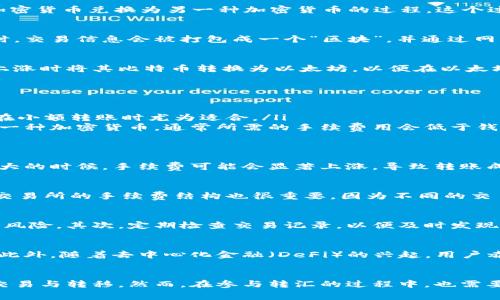 加密货币转汇是指将一种加密货币转移或兑换成另一种加密货币，或者将加密货币转移到另一个钱包或平台的过程。这种转汇通常通过区块链技术进行，利用去中心化的网络系统来确保交易的安全性和透明性。以下是对加密货币转汇的详细介绍。

什么是加密货币转汇？
加密货币转汇可以被定义为在不同的加密货币之间进行的交易或转移。这不仅包括从一个加密货币钱包到另一个钱包的直接转账，也包括通过加密货币交易所将一种加密货币兑换为另一种加密货币的过程。这个过程可以为用户提供更大的灵活性，允许他们根据市场波动和投资策略及时调整他们的持有资产。

加密货币转汇的运作原理
在了解加密货币转汇之前，有必要对其运作原理有一个基本的了解。加密货币使用区块链技术，这是一种去中心化的数据库，用于安全地记录所有交易。当用户进行转汇时，交易信息会被打包成一个“区块”，并通过网络传播给所有的节点。每个节点验证该交易的合法性，确保发送者有足够的资金来完成交易，最终将交易记录添加到区块链中。

为什么人们要进行加密货币转汇？
人们进行加密货币转汇的原因有很多。首先，市场的波动性使得投资者需要在不同的加密货币之间进行转换，以获取更高的收益。例如，一位投资者可能会在比特币价格上涨时将其比特币转换为以太坊，以便在以太坊的价格上涨时再进行转换。其次，进行转汇可以帮助投资者多样化其资产配置。这种多样化的策略可以降低风险，分散投资组合使其在面临市场波动时保持更强的韧性。

加密货币转汇的类型
加密货币转汇主要可以分为两种类型：钱包转账和交易所交易。
ul
listrong钱包转账：/strong这是用户之间直接转账的一种方式。用户只需输入对方的钱包地址，并指定转账的金额，便可以完成转账。这种方式的优点是快速、安全，尤其在小额转账时尤为适合。/li
listrong交易所交易：/strong通过加密货币交易所进行转汇时，用户需要在交易所注册账户，并将其加密货币转入交易所。在交易所，用户可以将一种加密货币兑换成另一种加密货币，通常所需的手续费用会低于钱包转账。/li
/ul

加密货币转汇的费用
进行加密货币转汇时，用户不仅需要考虑交易的费用，还需要关注潜在的区块链网络费用。通常情况下，这些费用会随着网络拥堵程度而变化。例如，比特币网络在交易量大的时候，手续费可能会显著上涨，导致转账成本增加。因此，在进行转汇时，选择一个交易成本合适的时机，避免在高峰期进行转汇是非常关键的。

如何选择合适的交易所进行加密货币转汇？
在选择交易所时，用户应考虑多个因素，包括安全性、手续费、用户体验及支持的交易对等。安全性至关重要，用户应优先选择有良好声誉和安全措施的交易所。此外，了解交易所的手续费结构也很重要，因为不同的交易所收费标准各异，这可能会影响到最终的转汇成本。

加密货币转汇的安全性考虑
虽然加密货币转汇被认为是相对安全的交易方式，但用户仍需采取必要的预防措施来保护自己的资产。首先，确保使用强密码和双重身份验证，以减少账户被黑客攻击的风险。其次，定期检查交易记录，以便及时发现异常活动。此外，尽量将大额资产存放在冷钱包中，而非热钱包，来降低被盗的风险。

展望未来的加密货币转汇市场
随着区块链技术的不断发展和加密货币的日益普及，转汇市场预计将会有更多的创新。例如，未来可能会出现更多速度更快、费用更低的转汇方法，甚至实现瞬时的转账。此外，随着去中心化金融（DeFi）的兴起，用户赤裸裸的掌控自己资金的能力也愈加强大，而这将进一步推动加密货币转汇市场的发展。

结论
加密货币转汇是一个迅速发展的领域，对投资者而言具有重要的意义。通过理解转汇的基本原理、类型、费用及选择合适平台的技巧，用户能够更有效地进行加密货币的交易与转移。然而，在参与转汇的过程中，也需要关注安全方面的问题，采取必要的防护措施，才能在这个充满机遇与风险的市场中立于不败之地。