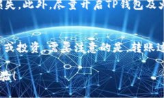 将TP钱包中的USDT转移到火