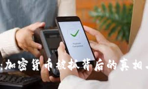 2025必看：加密货币被抓背后的真相与未来趋势