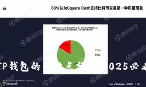 TP钱包的优缺点分析：2025必看