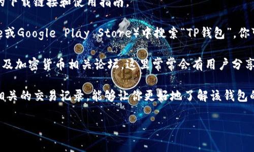 TP钱包交易所是一个去中心化钱包和交易平台，主要支持多种加密货币的存储与交易。如果你想寻找TP钱包的具体位置或获取相关信息，通常可以通过以下几个步骤：

1. **官方网站**：访问TP钱包的官方网站，通常会提供最新的下载链接和使用指南。

2. **应用商店**：在你的手机应用商店（如Apple App Store或Google Play Store）中搜索“TP钱包”，你可以获取最新的应用信息和用户评价。

3. **社交媒体和论坛**：关注TP钱包的官方社交媒体账号以及加密货币相关论坛，这里常常会有用户分享使用经验、问题解决方案以及交易所的相关信息。

4. **区块链浏览器**：此外，使用区块链浏览器查看TP钱包相关的交易记录，能够让你更好地了解该钱包的交易活动。

如果你有更具体的需求或问题，欢迎继续提问！