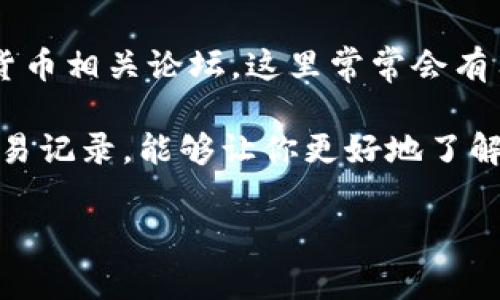 TP钱包交易所是一个去中心化钱包和交易平台，主要支持多种加密货币的存储与交易。如果你想寻找TP钱包的具体位置或获取相关信息，通常可以通过以下几个步骤：

1. **官方网站**：访问TP钱包的官方网站，通常会提供最新的下载链接和使用指南。

2. **应用商店**：在你的手机应用商店（如Apple App Store或Google Play Store）中搜索“TP钱包”，你可以获取最新的应用信息和用户评价。

3. **社交媒体和论坛**：关注TP钱包的官方社交媒体账号以及加密货币相关论坛，这里常常会有用户分享使用经验、问题解决方案以及交易所的相关信息。

4. **区块链浏览器**：此外，使用区块链浏览器查看TP钱包相关的交易记录，能够让你更好地了解该钱包的交易活动。

如果你有更具体的需求或问题，欢迎继续提问！