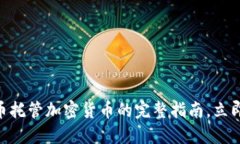 2025必看：比特币托管加密