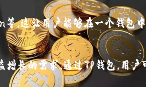 TP钱包（TokenPocket）是一个多链数字资产钱包，支持多种公链及其代币。它致力于为用户提供安全、便捷的数字资产管理体验。下面我们将详细介绍TP钱包支持的主要公链与其特点。

1. 比特币（Bitcoin）
比特币是世界上第一个去中心化的数字货币，也是市值最大的加密货币之一。TP钱包支持比特币的存储与转账，用户可以方便地管理自己的比特币资产并进行交易。

2. 以太坊（Ethereum）
以太坊是一个开源的公共区块链平台，支持智能合约和去中心化应用（DApps）。TP钱包支持以太坊及其基于ERC-20标准的代币，用户可以轻松管理自己的以太坊资产，并参与各种DeFi项目。

3. 火币生态链（Huobi Eco Chain，HECO）
火币生态链是一个高性能、低费用的公链，支持智能合约，TP钱包为用户提供了对HECO链的支持，让用户能够参与火币生态的各类项目和代币交易。

4. 波场（TRON）
波场是一条致力于构建去中心化互联网的公链。TP钱包对波场及其代币的支持，使用户能够方便地进行TRC20和TRC10代币的管理和交易。

5. 小蚁区块链（Neo）
小蚁区块链旨在将现实世界的资产数字化，TP钱包支持NEO及其代币，使用户能够在小蚁生态内开展不同的资产管理和交易。

6. 其它支持的公链
除了上述主要公链外，TP钱包还支持多条其他公链，包括EOS、Cardano、Polygon等。这让用户能够在一个钱包中管理多种区块链资产，提高了使用的便捷性。

总结
TP钱包不仅提供了对多种公链的支持，还不断更新和添加新链，以满足用户日益增长的需求。通过TP钱包，用户可以更加便捷地访问不同链上的资产和服务，享受更为丰富的区块链生态体验。