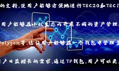 TP钱包（TokenPocket）是一个多链数字资产钱包，支持多种公链及其代币。它致力于为用户提供安全、便捷的数字资产管理体验。下面我们将详细介绍TP钱包支持的主要公链与其特点。

1. 比特币（Bitcoin）
比特币是世界上第一个去中心化的数字货币，也是市值最大的加密货币之一。TP钱包支持比特币的存储与转账，用户可以方便地管理自己的比特币资产并进行交易。

2. 以太坊（Ethereum）
以太坊是一个开源的公共区块链平台，支持智能合约和去中心化应用（DApps）。TP钱包支持以太坊及其基于ERC-20标准的代币，用户可以轻松管理自己的以太坊资产，并参与各种DeFi项目。

3. 火币生态链（Huobi Eco Chain，HECO）
火币生态链是一个高性能、低费用的公链，支持智能合约，TP钱包为用户提供了对HECO链的支持，让用户能够参与火币生态的各类项目和代币交易。

4. 波场（TRON）
波场是一条致力于构建去中心化互联网的公链。TP钱包对波场及其代币的支持，使用户能够方便地进行TRC20和TRC10代币的管理和交易。

5. 小蚁区块链（Neo）
小蚁区块链旨在将现实世界的资产数字化，TP钱包支持NEO及其代币，使用户能够在小蚁生态内开展不同的资产管理和交易。

6. 其它支持的公链
除了上述主要公链外，TP钱包还支持多条其他公链，包括EOS、Cardano、Polygon等。这让用户能够在一个钱包中管理多种区块链资产，提高了使用的便捷性。

总结
TP钱包不仅提供了对多种公链的支持，还不断更新和添加新链，以满足用户日益增长的需求。通过TP钱包，用户可以更加便捷地访问不同链上的资产和服务，享受更为丰富的区块链生态体验。