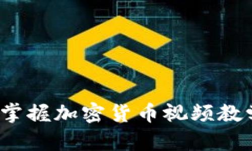 2025必看！立即掌握加密货币视频教学，开启财富之门