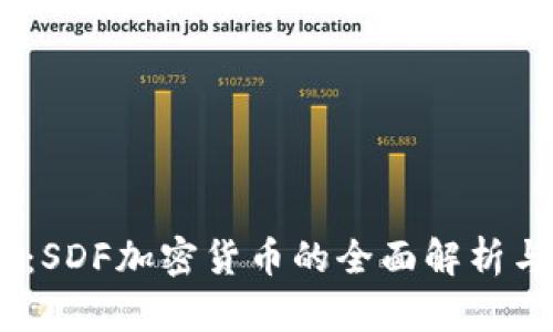 2025必看：SDF加密货币的全面解析与投资机会