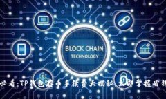 2025必看：TP钱包存币手续费大揭秘，立即掌握省