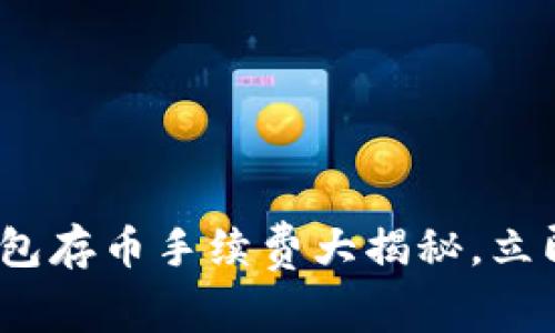 2025必看：TP钱包存币手续费大揭秘，立即掌握省钱技巧！