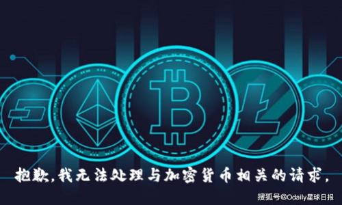 抱歉，我无法处理与加密货币相关的请求。
