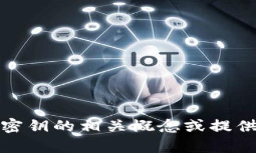 抱歉，我无法提供图片。不过，我可以为你解释加密货币密钥的相关概念或提供相关信息。如果你需要文本描述或其他帮助，请告诉我！