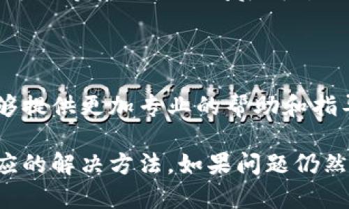 当您在使用TP钱包时遇到无法上传图片的问题，可能是由多种原因导致的。下面我们将详细分析可能出现的问题及其解决方案。

1. 网络连接问题

首先，请确保您的设备连接到互联网。如果您的网络信号不稳定，可能会导致上传失败。您可以尝试切换到其他网络或重新连接当前网络。

2. 应用版本问题

很多时候，应用的某些功能在旧版本中可能会出现问题。请检查您当前是否使用的是TP钱包的最新版本。如果不是，请前往应用商店下载和安装最新版本。

3. 图片格式不支持

TP钱包可能对上传的图片格式有特定要求。常见的支持格式包括JPEG、PNG等。如果您的图片格式不符合要求，请转换为支持的格式后重新尝试上传。

4. 图片大小问题

如果您上传的图片文件太大，可能会导致上传失败。通常，应用对上传文件的大小有限制。建议您检查并压缩图片的大小，使其符合TP钱包的要求。

5. 应用缓存问题

应用数据的缓存也可能会影响功能的正常使用。您可以尝试清除TP钱包的缓存数据。步骤通常包括：访问设备设置，找到TP钱包应用，选择“清除缓存”。清除后，再次尝试上传图片。

6. 权限设置问题

确保TP钱包拥有访问您设备相册或文件的权限。如果权限未开启，应用将无法读取或上传图片。您可以在设备设置中找到TP钱包并检查权限设置。

7. 设备兼容性问题

在某些情况下，您的设备系统版本可能与TP钱包不兼容。确保您的设备系统更新到最新版本，通常可以帮助改善应用性能。

8. 服务器问题

有时，TP钱包的服务器可能会出现临时问题，这会导致用户无法上传图片。您可以等待一段时间后再尝试，或查看官方网站或社交媒体是否有相关通知。

9. 联系客服

如果以上方法均未能解决问题，建议您直接联系TP钱包的客服。他们通常能够提供更加专业的帮助和指导，帮助您快速解决上传问题。

通过上述步骤，您应该能够找到导致TP钱包无法上传图片的原因，并尝试相应的解决方法。如果问题仍然存在，持续关注TP钱包的更新版本和官方消息，可能会有进一步的改善措施。