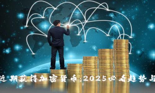 梅西近期获得加密货币：2025必看趋势与机会