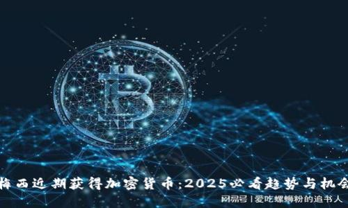 梅西近期获得加密货币：2025必看趋势与机会