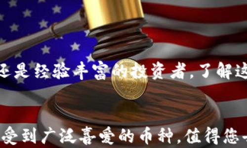 
如何立即在TP钱包中导入狗狗币？简单步骤详解，2025必看！

关键词
TP钱包, 狗狗币, 导入数字资产, 加密货币/guanjianci

引言

在数字货币的世界中，狗狗币（Dogecoin）自推出以来便获得了广泛的关注与喜爱。凭借其幽默的起源和社区的支持，狗狗币不仅成为了一种数字货币，更是许多人日常交易的选择。而TP钱包作为一种多功能的加密货币钱包，越来越多的用户选择在此平台导入自己的狗狗币资产。本文将为您详细介绍如何在TP钱包中导入狗狗币的步骤，让您瞬间掌握这一技能。


什么是TP钱包？

TP钱包，作为一个方便、安全且功能强大的数字货币钱包，提供了对于多种加密货币的支持。用户可以在TP钱包上轻松管理自己的数字资产，进行转账、交易，甚至参与其他DeFi项目。这使得TP钱包成为加密货币爱好者和投资者的首选之一。因此，掌握如何在TP钱包中操作及导入资产，是每个用户应了解的基本技能。


导入狗狗币的准备工作

在导入狗狗币之前，有几个准备事项需要注意。首先，您需要确保已经下载并安装了TP钱包。用户可以在官方应用商店中找到并下载此应用。同时，您还需确认自己的狗狗币资产已存在于其他钱包或交易所中，以便导入。此外，确保您的TP钱包是最新版本，这样可以避免因版本不兼容而导致的问题。


步骤一：打开TP钱包

首先，打开您的TP钱包应用。登入您的账户，如果您是新用户，则需要创建一个新的钱包。请务必妥善保存助记词或私钥，以免遗失后导致资产无法找回。


步骤二：找到狗狗币

在主界面上，您会看到钱包的资产列表。要导入狗狗币，您必须在列表中找到狗狗币的选项。如果您初次使用TP钱包，可能需要手动添加狗狗币。在资产列表中，点击“添加资产”按钮，搜索“狗狗币”或输入其代币符号“DOGE”，然后选择添加。


步骤三：选择导入方式

导入狗狗币的方式有几种，最常见的是通过钱包地址或私钥导入。如果您拥有其他钱包的狗狗币地址，可以在TP钱包中直接输入该地址。如果您使用的是其他钱包的软件或服务提供的导出功能，可以轻松获取到您的狗狗币私钥。


步骤四：输入信息

在此步骤中，您需要输入钱包地址或私钥。确保您输入的信息是准确无误的，以免导致资产丢失。在键入完信息后，点击“导入”按钮，系统将开始处理您的请求。


步骤五：确认导入状态

导入过程通常迅速，您只需等待片刻。导入后，TP钱包会自动检索您的狗狗币余额，并显示在资产列表中。如果余额未能准确显示，不用担心，您可以尝试刷新页面，确保网络正常连接。此外，保持TP钱包的更新时间是至关重要的，这可以帮助您更快地同步最新的区块链数据。


额外提示

在使用TP钱包中导入狗狗币时，有一些额外的提示可以帮助您更好地管理资产。首先，请定期备份您的钱包，这样可以避免因设备损坏而丢失资产。同时，在进行任何交易时，务必仔细核对交易信息，如地址和金额，以确保安全。此外，保持警惕，避免输入敏感信息至不安全的网站上。


总结

掌握在TP钱包中导入狗狗币的步骤有助于更好地管理和保护您的数字资产。整个过程相对简单，只需遵循上述的步骤进行操作，就可以轻松完成导入。无论您是新手还是经验丰富的投资者，了解这一操作将使您在数字货币的世界中更加游刃有余。


此外，随着加密货币的快速发展，未来的数字交易方式将不断变化。学习如何在各种平台中进行资产管理，对您未来的投资决策将会产生积极的影响。狗狗币作为一种受到广泛喜爱的币种，值得您去了解和掌握。从而在2025年及未来，无论市场如何变化，您都能从容应对各种挑战。
