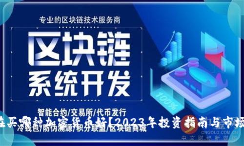  现在买哪种加密货币好？2023年投资指南与市场分析