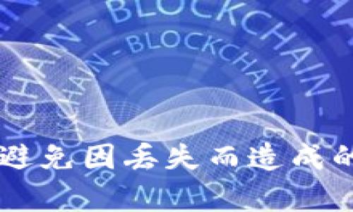 要将酷儿币（QTUM）绑定到TP钱包，您需要按照以下步骤进行操作。QTUM是一种基于区块链的加密货币，而TP钱包是一种流行的数字货币钱包应用程序。以下是详细的步骤和说明。

### 第一步：下载并安装TP钱包

1. 下载TP钱包
首先，您需要根据您手机的操作系统，下载并安装TP钱包应用。如果您使用的是Android设备，可以在Google Play商店找到TP钱包；如果您使用的是iOS设备，可以在App Store中进行搜索并下载。

2. 安装并打开应用
安装完成后，打开TP钱包应用。首次使用时，您会看到欢迎界面。按照提示进行操作，设置您的语言和地区。

### 第二步：创建或导入钱包

3. 创建新钱包
如果您是首次使用TP钱包，可以选择“创建新钱包”。系统会要求您设置一个强密码，并生成一个助记词。请务必将助记词安全地保管好，因为丢失后可能无法找回您的资产。

4. 导入现有钱包
如果您已经有一个TP钱包，并希望添加酷儿币，可以选择“导入钱包”。在此过程中，您需要输入助记词。系统将提示您完成密码设置。

### 第三步：添加酷儿币

5. 添加酷儿币（QTUM）
完成钱包创建后，您要添加QTUM资产。在TP钱包的主页上，点击右上角的“ ”按钮或“添加资产”选项。在搜索框中输入“QTUM”，系统将显示QTUM的相关信息。

6. 激活QTUM资产
找到QTUM后，点击其旁边的开关按钮，以激活QTUM资产。激活后，您可以在钱包主页上看到QTUM的余额和其他相关信息。

### 第四步：进行交易

7. 发送和接收酷儿币
一旦QTUM添加到您的TP钱包中，您可以进行发送和接收操作。要接收QTUM，您只需分享您的钱包地址或扫描二维码即可。要发送QTUM，点击“发送”按钮，输入接收地址和金额后确认即可。

### 附加功能与安全性

8. 了解TP钱包的安全性
TP钱包具备多重安全保护机制，包括密码、指纹识别和生物识别技术。此外，请确保及时更新您的应用版本，以防止可能的安全隐患。

9. 备份钱包
定期备份您的TP钱包非常重要。您可以在设置菜单中找到备份选项，将助记词或私钥保存到安全的地方。

### 结尾

总的来说，将酷儿币绑定到TP钱包是一个简单而安全的过程。通过上述步骤，您可以轻松管理您的QTUM资产。请务必注意安全，保持您的助记词和私钥的保密，避免因丢失而造成的资产损失。希望这篇指南能帮助您顺利完成酷儿币的绑定和管理。如果您有任何其他问题，欢迎随时咨询技术支持或查阅TP钱包的官方网站以获取更多信息。