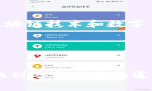 将TP钱包里的数字资产转移到交易所是一项常见的操作，尤其对于希望进行交易或投资的用户而言。本文将详细介绍该过程的多个步骤以及相关注意事项，旨在帮助用户顺利完成转换。

一、了解TP钱包和交易所

TP钱包是一款流行的数字货币钱包，支持多种类型的数字货币管理。用户可以通过TP钱包安全地存储、发送和接收各类数字资产。与此同时，交易所则是用户买卖数字货币的场所，提供了价格发现和流动性。因此，了解这两者的基本功能对于后续的操作十分重要。

二、准备工作

在进行资金转移之前，有几个必要的准备步骤：

1. **确保你拥有一个交易所账户**：如果你还没有在某个数字货币交易所注册账户，需优先完成注册并通过身份验证。这一般包括提供邮箱、手机号以及一些个人信息。

2. **确认TP钱包内的余额**：打开TP钱包，查看账户中的余额，确保金额充足，并且确认你计划转移的资产种类。

3. **获取交易所的充值地址**：在希望转移资金的交易所中，找到相应的数字资产的充值地址。在TT交易所，通常在“充值”或“资产管理”部分可以找到这个地址。

三、资金转移的具体步骤

一旦完成上述准备工作，即可进行资金转移。

h41. 打开TP钱包/h4
首先，打开TP钱包应用，确保你的钱包已经连接到网络并且能够正常使用。

h42. 选择转账功能/h4
在钱包主界面，找到“转账”或“发送”选项。通常它的图标是一个纸飞机或者类似的符号，点击后进入转账页面。

h43. 输入交易所充值地址/h4
在转账页面，输入你在交易所获取的数字货币充值地址。请务必仔细检查地址的正确性，因为一旦转账发起，资金将无法追回。

h44. 输入转账金额/h4
输入你希望转移的数字资产数量。此时注意，各种数字货币可能会有最小转账限制，以及交易所的到账时间也可能不同。

h45. 确认并提交/h4
最后，检查转账信息。确认转账地址、金额及相关手续费后，点击确认按钮提交转账请求。

四、监控转账状态

一旦提交转账请求，你可以在TP钱包查看该笔交易的状态。大部分数字资产的转账都依赖区块链网络，因此确认时间取决于网络的拥堵情况和矿工的确认速度。

五、在交易所确认到账

等待一段时间后，进入你的交易所账户查看是否到账。这通常可以在“资产”或“余额”部分确认。如果在较长时间内仍未到账，可以联系交易所的客服，获取更详细的信息。

六、注意事项

在进行资金转移时，有几个重要的注意事项：

1. **手续费因素**：转账时会产生网络费用，手续费的高低可能影响你的总金额，提前了解相关费用是非常必要的。

2. **选择合适的链**：有些数字资产在不同的链上会有不同的转账费用和时间。确保在TP钱包中选择了正确的链类型。

3. **安全性**：为了确保数字资产的安全，建议启用钱包和交易所的双重认证，这能够有效防止未授权的访问。

七、总结及未来展望

将TP钱包中的数字资产转移至交易所的过程虽然简单，但细节决定成败。通过上述步骤，用户可以快速且安全地完成资金转移。此外，随着区块链技术和数字货币市场的发展，未来的转账流程可能会更加智能化和便捷。希望本文能帮助到大家，让你在数字货币的世界中更能游刃有余。

相关关键词
TP钱包, 资金转移, 数字货币交易所, 钱包使用/guanjianci 

希望通过这篇文章，读者能够对TP钱包及数字货币交易所的操作有更加深入的理解，无论是新手还是老手，都能在复杂的数字货币市场中找到适合自己的道路。数字资产的转移不仅是一项操作，更是通向更大市场的第一步。在这个快速发展的时代，掌握先进技术是每个投资者都应当追求的方向。